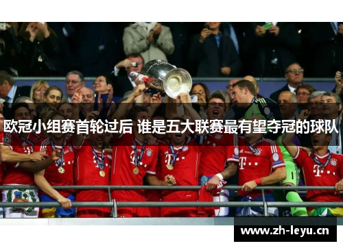 欧冠小组赛首轮过后 谁是五大联赛最有望夺冠的球队