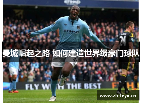 曼城崛起之路 如何建造世界级豪门球队