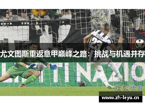 尤文图斯重返意甲巅峰之路：挑战与机遇并存