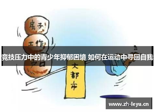 竞技压力中的青少年抑郁困境 如何在运动中寻回自我