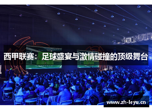 西甲联赛：足球盛宴与激情碰撞的顶级舞台