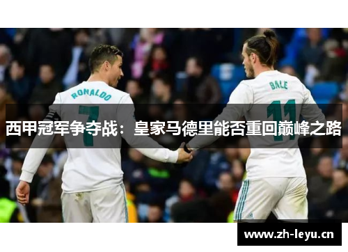 西甲冠军争夺战：皇家马德里能否重回巅峰之路