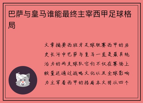 巴萨与皇马谁能最终主宰西甲足球格局