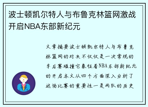 波士顿凯尔特人与布鲁克林篮网激战开启NBA东部新纪元