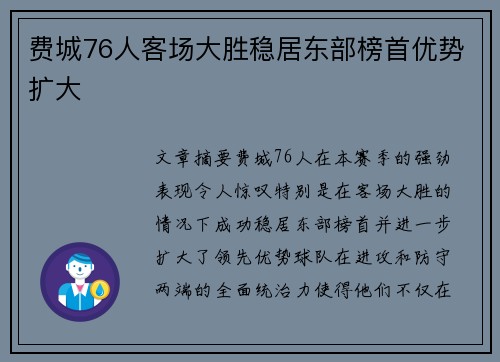 费城76人客场大胜稳居东部榜首优势扩大