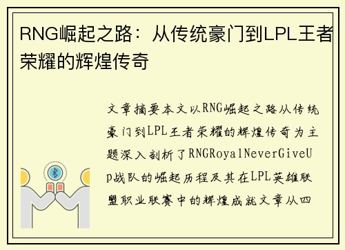 RNG崛起之路：从传统豪门到LPL王者荣耀的辉煌传奇
