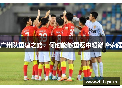 广州队重建之路：何时能够重返中超巅峰荣耀