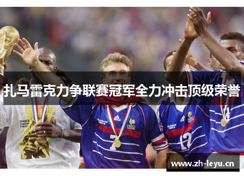扎马雷克力争联赛冠军全力冲击顶级荣誉