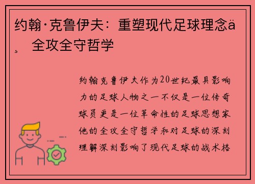 约翰·克鲁伊夫：重塑现代足球理念与全攻全守哲学