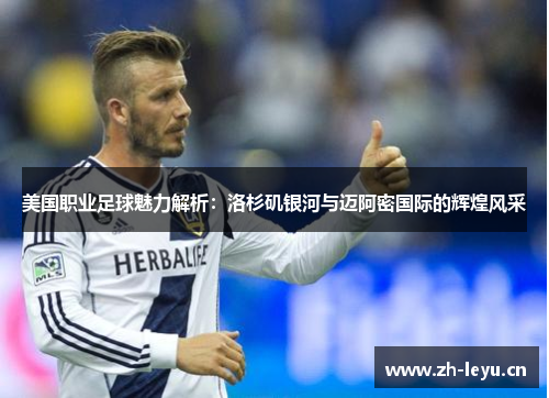 美国职业足球魅力解析：洛杉矶银河与迈阿密国际的辉煌风采