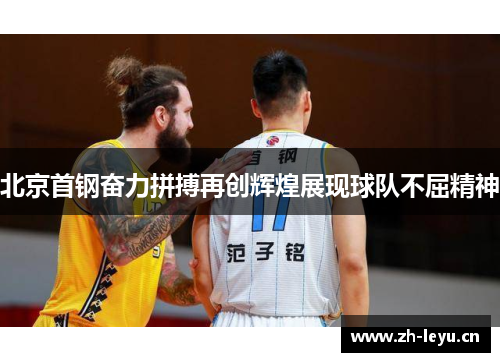 北京首钢奋力拼搏再创辉煌展现球队不屈精神
