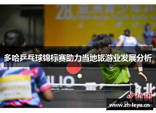 多哈乒乓球锦标赛助力当地旅游业发展分析