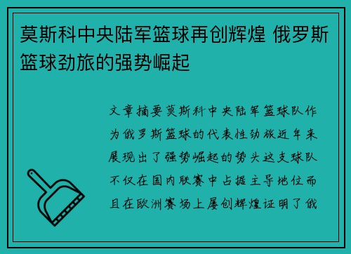 莫斯科中央陆军篮球再创辉煌 俄罗斯篮球劲旅的强势崛起