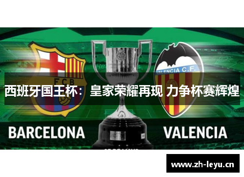 西班牙国王杯：皇家荣耀再现 力争杯赛辉煌