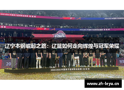 辽宁本钢崛起之路：辽篮如何走向辉煌与冠军荣耀