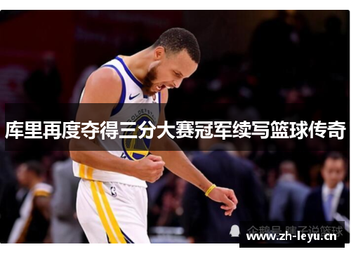 库里再度夺得三分大赛冠军续写篮球传奇