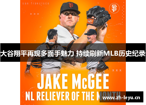 大谷翔平再现多面手魅力 持续刷新MLB历史纪录