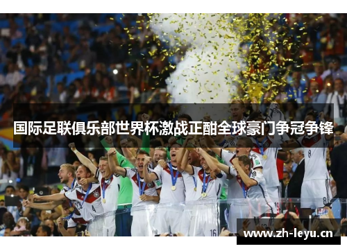 国际足联俱乐部世界杯激战正酣全球豪门争冠争锋