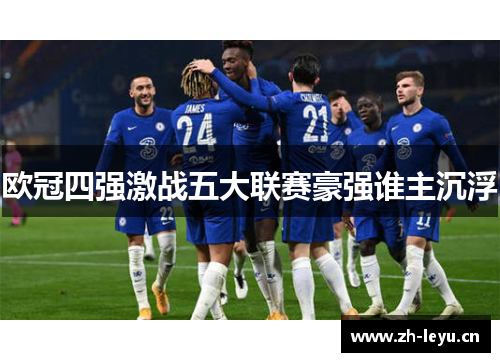 欧冠四强激战五大联赛豪强谁主沉浮