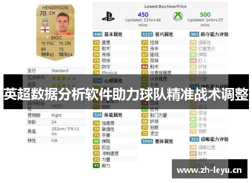 英超数据分析软件助力球队精准战术调整
