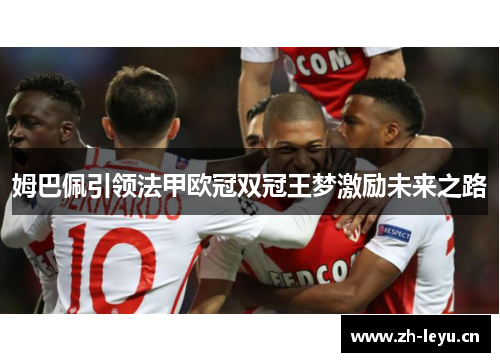 姆巴佩引领法甲欧冠双冠王梦激励未来之路