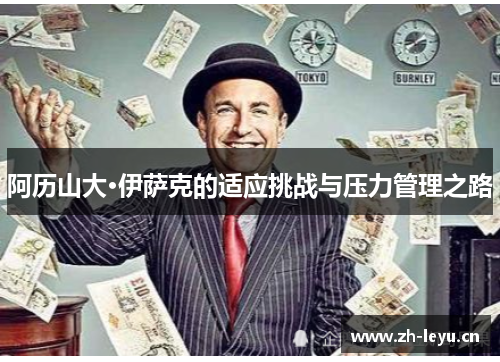 阿历山大·伊萨克的适应挑战与压力管理之路