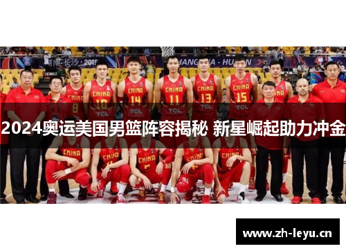 2024奥运美国男篮阵容揭秘 新星崛起助力冲金