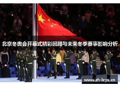 北京冬奥会开幕式精彩回顾与未来冬季赛事影响分析
