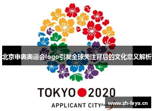 北京申奥奥运会logo引发全球关注背后的文化意义解析