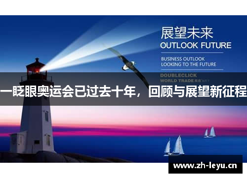 一眨眼奥运会已过去十年，回顾与展望新征程