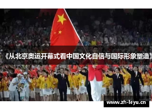 《从北京奥运开幕式看中国文化自信与国际形象塑造》
