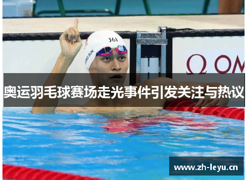奥运羽毛球赛场走光事件引发关注与热议