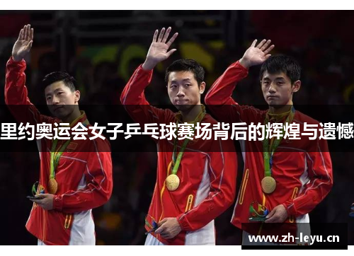 里约奥运会女子乒乓球赛场背后的辉煌与遗憾