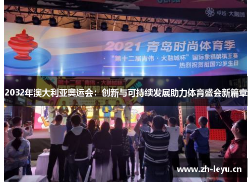 2032年澳大利亚奥运会：创新与可持续发展助力体育盛会新篇章